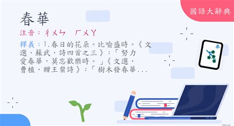 發春 意思|< 發春 : ㄈㄚ ㄔㄨㄣ >辭典檢視